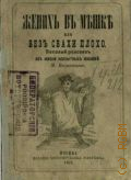 Евстигнеев М., Жених в мешке - 1873