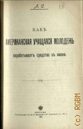 Синицкий Л.Д., Как американская молодежь зарабатывает средства к жизни - 1903 г.