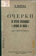 Марек П.С., Очерки по истории просвещения евреев в России (два воспитания) - 1909 г.