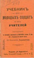 Абрамович, Д.А., Учебник для молодых солдат и их учителей - 1912