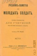 Агура, Н.Х., Учебник-памятка для молодых солдат. Полн. Руководство для учителей при обучении молодых солдат - 1913