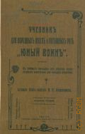 Акулинин, В.П., Учебник для народных школ и потешных рот: "Юный воин" - 1912