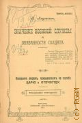 Акулинин, В.П., Значение военной службы и обязанности солдата: Молодым людям, призываемым на службу царю и отечеству - 1913