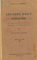 Анохин, А.К., Спутник юного разведчика - 1915