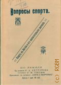 Антропов, А.Р., Спорт в Англии и его воспитательное значение: Лекции пр.-доц. Антропова - 1912