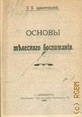 Архангельский, С.К., Основы телесного воспитания - 1906