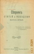 Амолин, Э.М., Сборник статей о молодежи : Вып. 1 - 1916