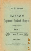 Барсук, А.И., Идеалы современной еврейской молодежи. Ч.1. - 1907