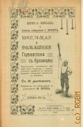 Беервальд К., Школьная и домашняя гимнастика с булавами. Практ. руководство для кадет. корпусов и среднеучеб. заведений по изучению приемов сокол. гимнастики с булавами - 1911 г.