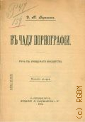 Березкин, Д. М., В чаду порнографии: Речь к учащемуся юношеству - 1914 г.