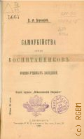 Бернацкий В.А., Самоубийства среди воспитанников военно-учебных заведений - 1911 г.
