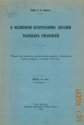 Бобров, Е.А., О философско-эстетическом значении телесных упражнений: (Чит. на сокол. празднествах учащихся Варш. учеб. окр., 4 окт. 1910 г.) - 1911 г.