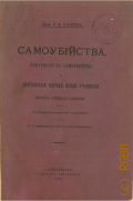 Хлопин, Г.В., Самоубийства, покушения на самоубийства и несчастные случаи среди учащихся русских учебных заведений - 1906 г.
