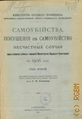 Хлопин, Г.В., Самоубийства, покушения на самоубийства и несчастные случаи среди учащихся русских учебных заведений среди учащихся заведений Министерства народного просвещения в 1906 году. Год второй - 1907 г.