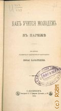 Карастелева, С., Как учится молодежь в Париже - 1905 г.