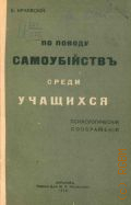 Краевский, Б.А., По поводу самоубийств среди учащихся : Психол. соображения - 1910 г.