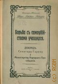Левицкий, И.И., Борьба с самоубийствами учащихся : Докл. сенат. Гарину и Мин. нар. просв. - 1911 г.