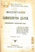 Проаль, Луи Жозеф, Воспитание и самоубийство детей : Психол. и социл. этюд. Луи Проаль, чл. Кассац. суда в Париже, лауреат Ин-та; Пер. А.Г. - 1908 г.