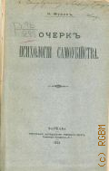 Мухин, Н.И., Очерк психологии самоубийства - 1903 г.