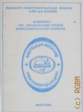 Из опыта работы комсомольских организаций по профессиональной ориентации молодежи. Методические рекомендации по курсу "Комсомольское строительство" - 1985