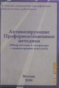 Активизирующие профориентационные методики - 2006