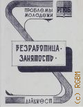 Безработица. Занятость. Дайджест по материалам периодической печати - 1993