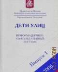 Дети улиц. Информационно-консультативный вестник. Вып. 1 январь-апрель 2006 г. - 2006