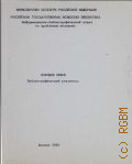 Молодая семья. Библиографический указатель - 1993