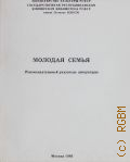 Молодая семья. Рекомендательный указатель литературы - 1986