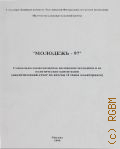 Молодежь-97. Социально-экономическое положение молодежи и ее политические ориентации. Аналитический отчет по итогам П этапа мониторинга) - 1998
