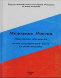 Молодежь России. Библиографический указатель. Вып. 2 - 1993