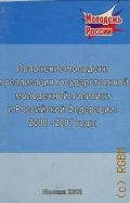 Положение молодежи и реализация государственной молодежной политики в РФ. 2000-2001 гг. - 2002