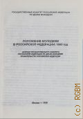 Положение молодежи в Российской Федерации: 1995 год: Доклад Государственного комитета РФ по делам молодежи Правительства РФ. Второе издание - 1996