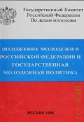 Положение молодежи в Российской Федерации и государственная молодежная политика. Государственный доклад - 1998