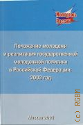 Положение молодежи в Российской Федерации и реализация государственной молодежной политики в РФ: 2002 г.Государственный доклад - 2003