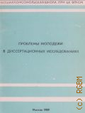 Проблемы молодежи в диссертационных исследованиях. Библиографический указатель докторских и кандидатских диссертаций, поступивших в ГБЛ в 1987 году - 1989