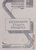 Социальная защита молодежи. Дайджест по материалам периодической печати - 1993