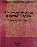 Законодательство о семье и браке. Информационный сборник - 2005