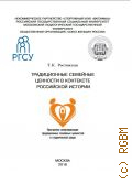 Ростовская Т.К., Традиционные семейные ценности в контексте Российской истории. Программа популяризации традиционных семейных ценностей в студенческой среде - 2016