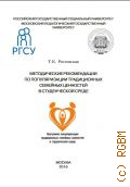 Ростовская Т.К., Методические рекомендации по популяризации традиционных семейных ценностей в студенческой среде. Программа популяризации традиционных семейных ценностей в студенческой среде - 2016
