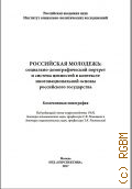 Ростовская Т.К., Российская молодежь: социально-демографический портрет и система ценностей в контксте многонациональной основы российского государства. Коллективная монография - 2017