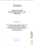 Ростовская Т.К., Семья в системе социальных институтов общества. Учебное пособие - 2015