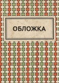 Зеньковский В., Цветение отрочества. Нарконет (N 11. С. 50-52)