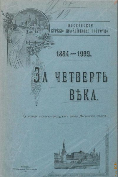 Четверть века. За четверть века к истории церковно-приходских. Юбилеем четверть века четверть века. История в четверть века.