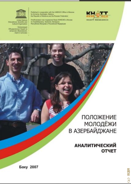 Положение молодежи в Азербайджане. Аналитический отчет — 2007