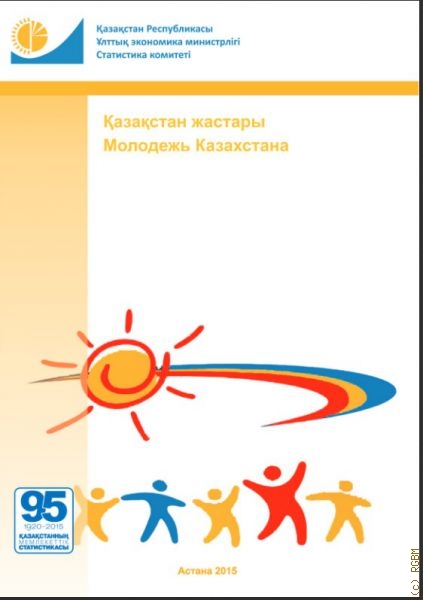 Молодежь Казахстана: статистический сборник — 2015