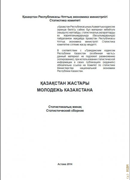 Молодежь Казахстана: статистический сборник — 2014
