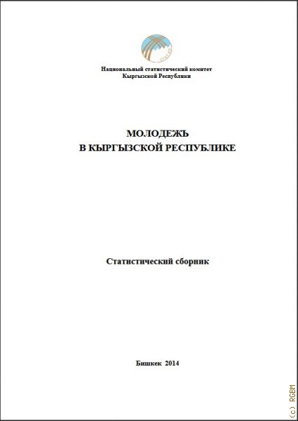 Молодежь в Кыргызской Республике 2009 - 2013: статистический сборник — 2014