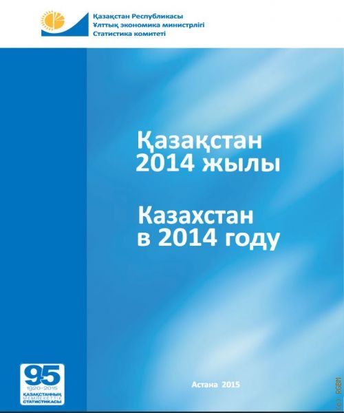 Казахстан в 2014 году: статистический сборник — 2014