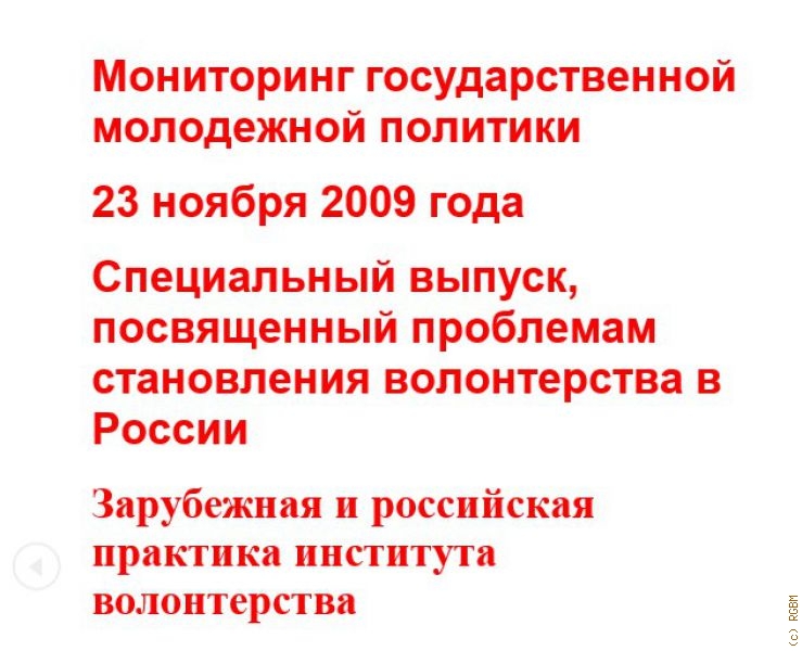 Мониторинг ГМП РФ (Вып. № 28 от 23 ноября 2009 года). (Федеральное агентство по делам молодежи. )